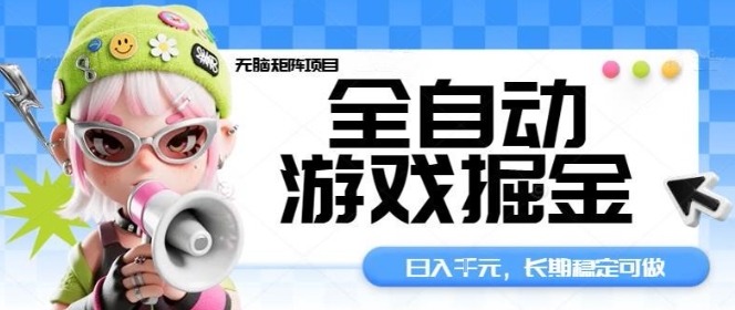 全自动游戏掘金无脑矩阵项目，日入多张，长期稳定可做，真正的睡后收入项目【揭秘】-DE云网创
