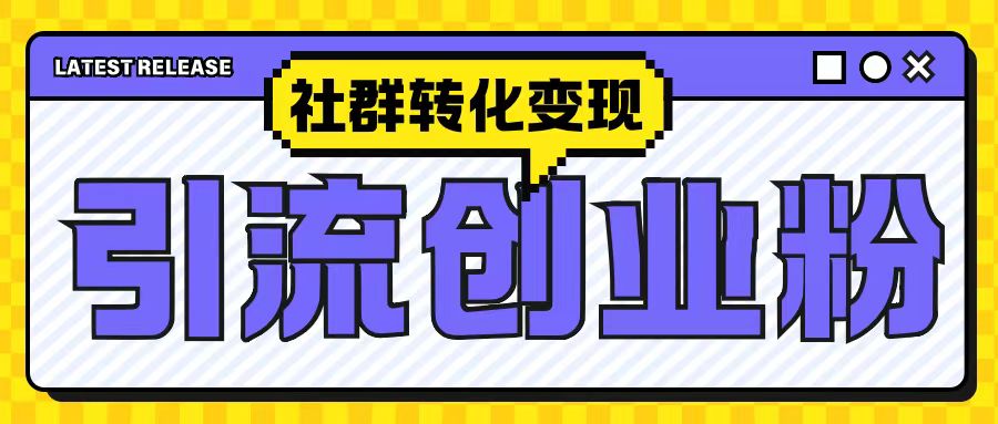 最新抖音引流创业粉玩法，之社群转化变现思路(揭秘)-DE云网创