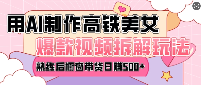 AI美女爆款视频热门玩法，日均变现5张，赶快跟上一起吃肉-DE云网创