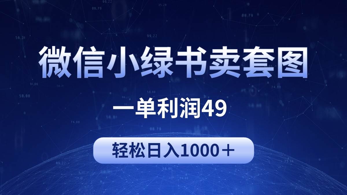 冷门微信小绿书卖美女套图，一单利润49，轻松日入1000＋-DE云网创