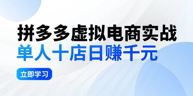 拼夕夕虚拟电商实战:单人10店日赚千元,深耕老项目,稳定盈利不求风口-DE云网创