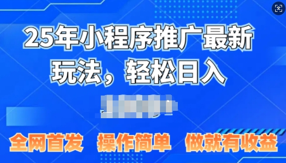 25年微信小程序推广最新玩法,轻松日入多张,操作简单 做就有收益,全网首发-DE云网创