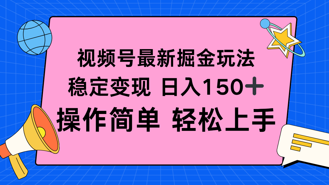 视频号掘金新玩法，稳定变现日入150+，操作简单轻松上手-DE云网创