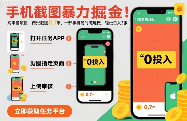 手机截图暴力掘金，两张截图0.7米，一部手机就能做，轻松日入3张【揭秘】-DE云网创