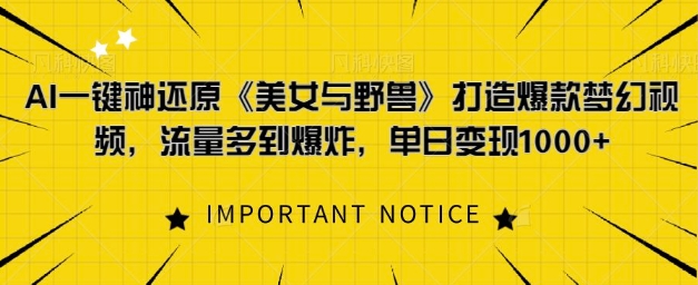 AI一键神还原《美女与野兽》，打造爆款梦幻视频，流量多到爆炸-DE云网创