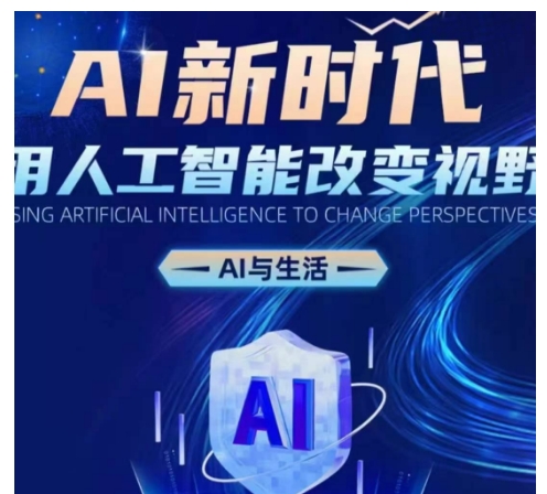 AI新时代：用人工智能改变视野，AI与生活-DE云网创
