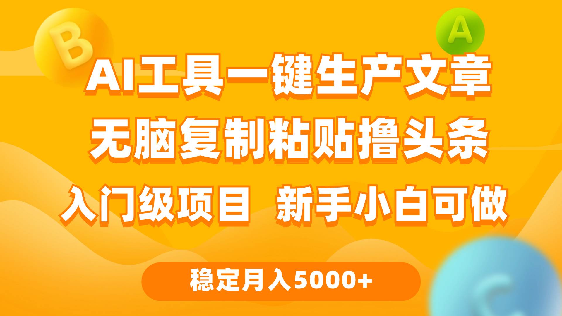 利用AI工具无脑复制粘贴撸头条收益 每天2小时 稳定月入5000+互联网入门…-DE云网创