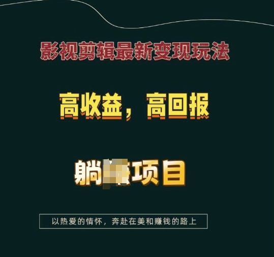 影视剪辑最新变现玩法，高收益，高回报，躺Z项目【揭秘】-DE云网创