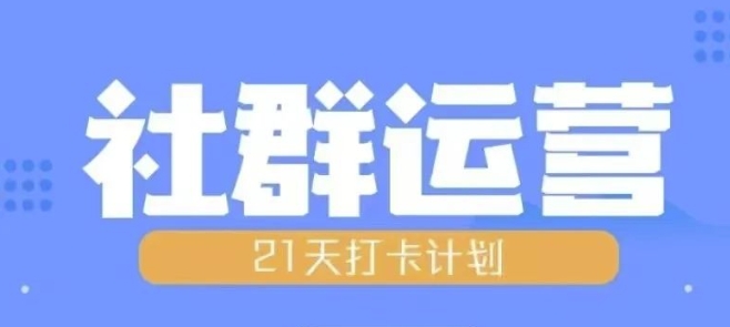 比高21天社群运营培训，带你探讨社群运营的全流程规划-DE云网创