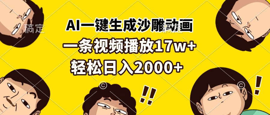 （13405期）AI一键生成沙雕动画，一条视频播放17w+，轻松日入2000+-DE云网创
