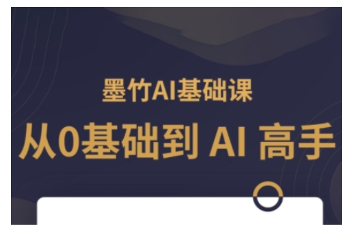 AI基础课，从0到 AI 高手，探索 AI 的无限可能-DE云网创