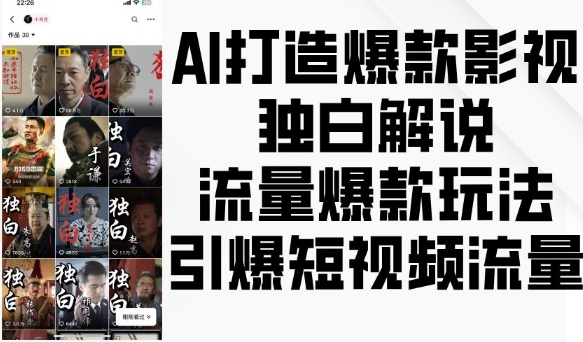 AI打造爆款影视独白解说，流量爆款玩法，引爆短视频流量-DE云网创