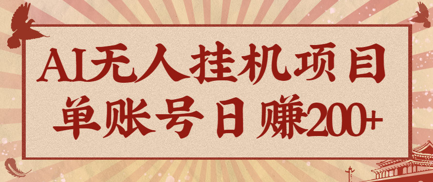 AI无人挂机项目，一个可持续自动化变现收益的玩法，单账号日多赚200+-DE云网创