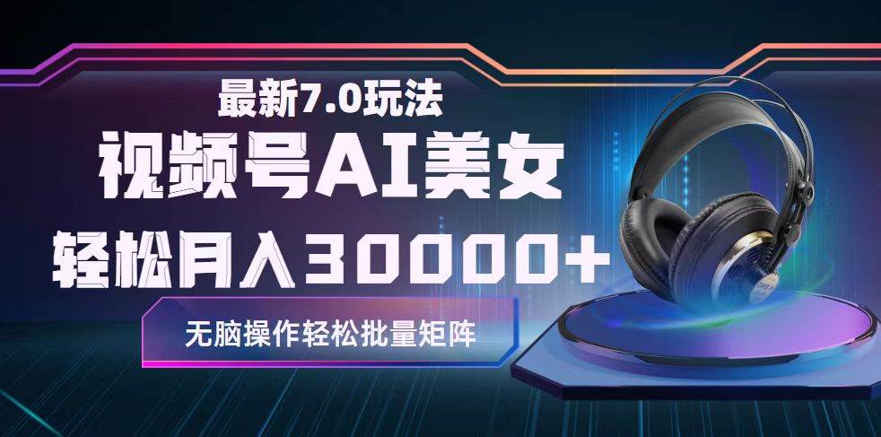 视频号7.0最新玩法AI美女跳舞，轻松月入30000+-DE云网创