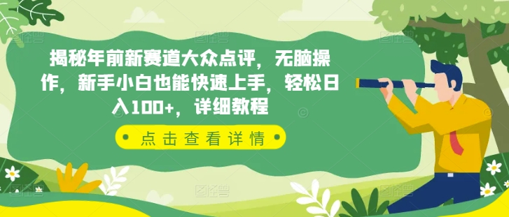 揭秘年前新赛道大众点评,无脑操作,新手小白也能快速上手,轻松日入100+,详细教程-DE云网创
