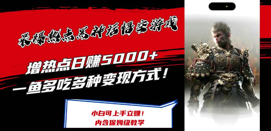 最爆热点黑神话悟空游戏，增热点日赚5000+一鱼多吃多种变现方式！可立…-DE云网创