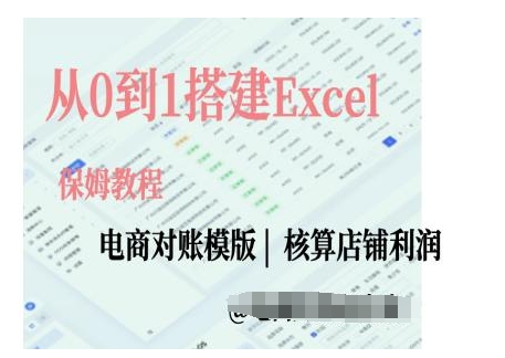 电商对账实操课从0到1搭建Excel电商对账模版-DE云网创