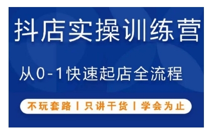抖音小店实操训练营，从0-1快速起店全流程，不玩套路，只讲干货，学会为止-DE云网创