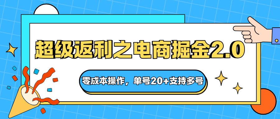 快递淘金系列;超级返利之电商掘金2.0,零成本操作,单号20+支持多号-DE云网创