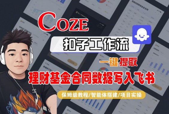 Coze扣子智能体工作流一键提取理财基金合同数据写入飞书,全流程保姆级教学-DE云网创