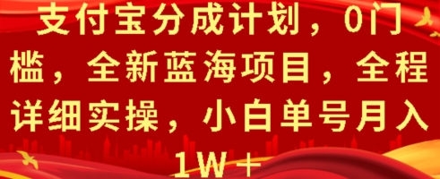 支付宝分成计划,0门槛,全新蓝海项目,全程详细实操,小白单号月入1W+-DE云网创