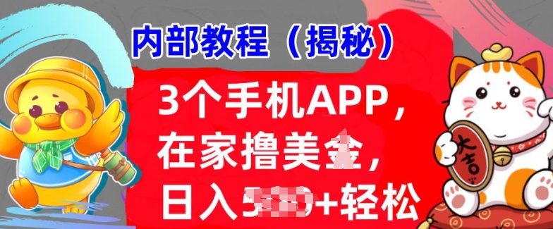 3个手机APP，在家轻松撸美刀，日入多张，冷门项目，干货揭秘-DE云网创