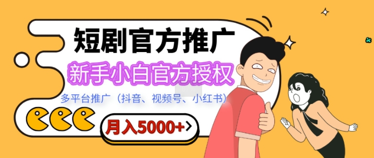 短剧推广，月入5000+，新手小白，官方授权，多平台推广(抖音、视频号、小红书)-DE云网创