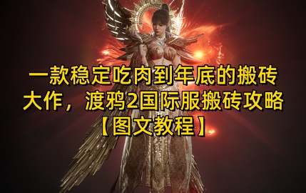 一款稳定吃肉到年底的搬砖大作,渡鸦2国际服搬砖攻略【图文教程】【揭秘】-DE云网创