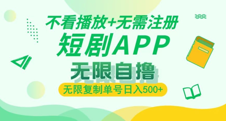 短剧自撸暴力玩法，无需注册，不看播放，无限复制单号轻松日入多张-DE云网创