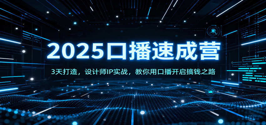 2025口播速成营：3天打造，设计师IP实战，教你用口播开启搞钱之路-DE云网创