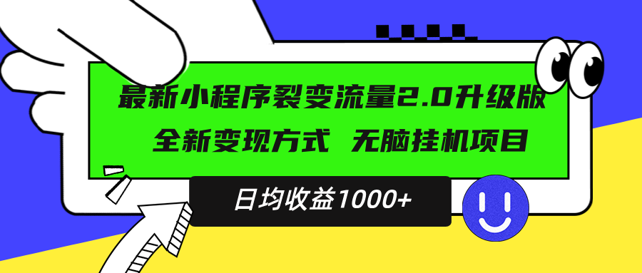 （13462期）最新小程序升级版项目，全新变现方式，小白轻松上手，日均稳定1000+-DE云网创