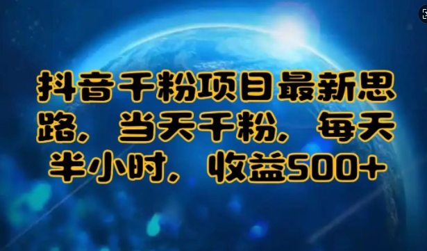 抖音千粉项目最新思路，当天千粉，每天半小时，收益多张-DE云网创
