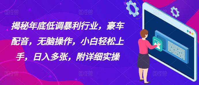 揭秘年底低调暴利行业,豪车配音,无脑操作,小白轻松上手,日入多张,附详细实操-DE云网创