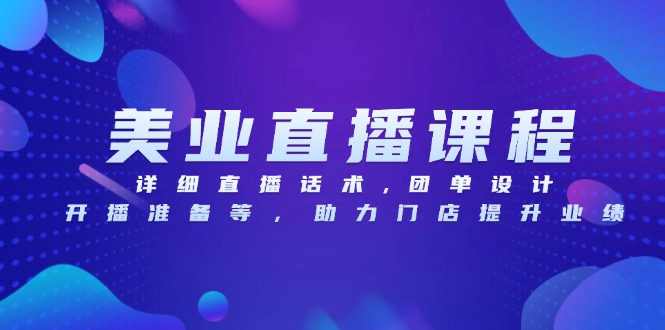 （13627期）美业直播课程，详细直播话术,团单设计,开播准备等，助力门店提升业绩-DE云网创