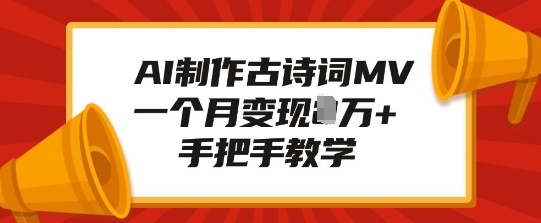 AI制作古诗词MV，一个月变现1W+，手把手教学-DE云网创