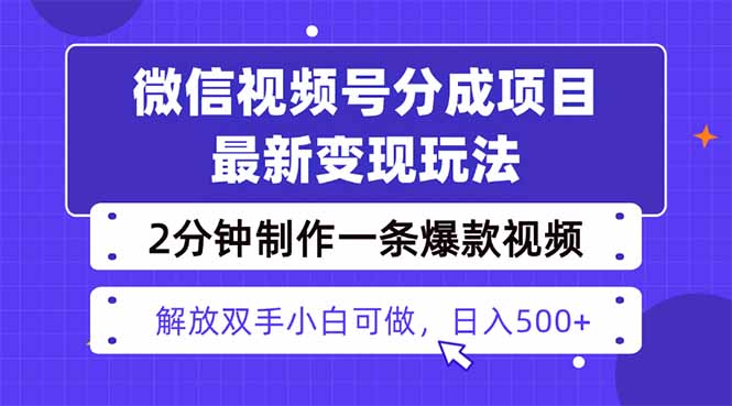 视频号分成最新玩法，两天暴力起号变现1500+，爆款视频制作只需要2分钟…-DE云网创