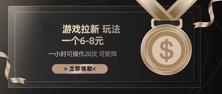 （13478期）游戏拉新玩法 一个6-8 日入300+-DE云网创