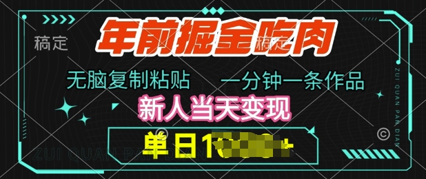 年前掘金吃肉,无脑复制粘贴,单日多张,一分钟一条作品,新人当天变现-DE云网创