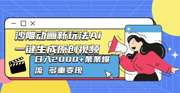 沙雕动画新玩法Ai一键生成原创视频日入多张，条条爆流 多重变现-DE云网创