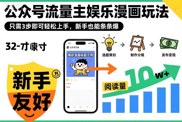 ‍‬⁢‍⁡‍‍⁡⁣⁤‍‬⁡⁣⁢⁣‍⁣‌‌⁢⁡⁡‌⁢⁣⁢⁢‌⁣‬⁣‬‬⁣⁢⁢⁣公众号流量主娱乐漫画玩法，只需3步即可轻松上手，新手也能条条爆-DE云网创