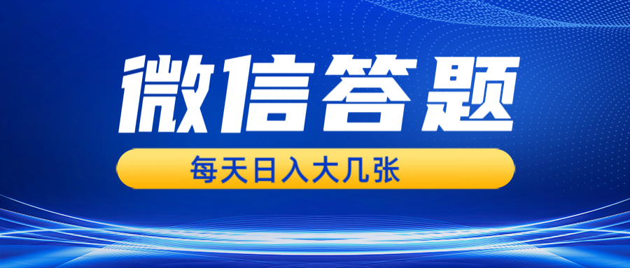 （13473期）微信答题搜一搜，利用AI生成粘贴上传，日入几张轻轻松松-DE云网创