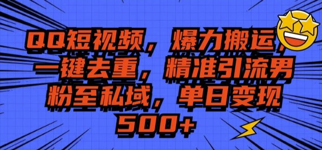 QQ短视频爆力搬运，一键去重，精准引流S粉至私域，单日变现5张-DE云网创