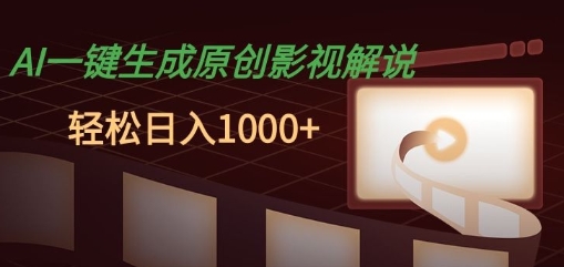 AI一键生成原创影视解说,十秒钟即可完成,轻松日入多张,多平台发布-DE云网创