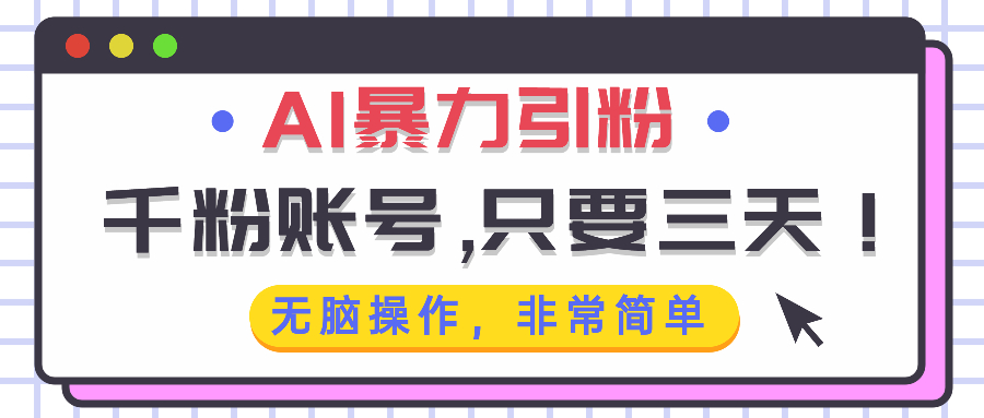 （13444期）AI暴力引粉，千粉账号只需要三天，无脑操作有手就行-DE云网创