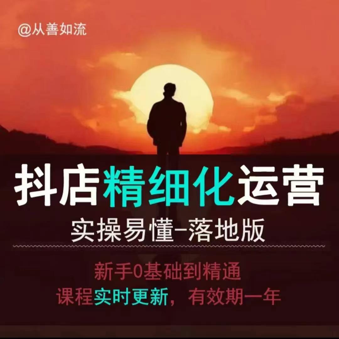 抖音小店运营零基础入门到精通全套精细化教程，实操易懂，落地版-DE云网创