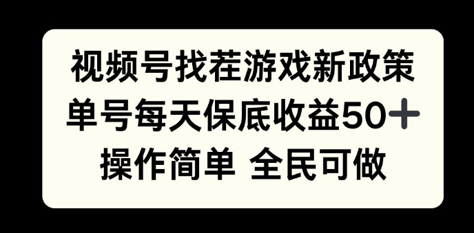 视频号找茬游戏新政策,单号每天保底50+收益,全民可参与-DE云网创