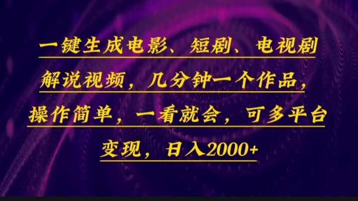 （13886期）一键生成电影，短剧，电视剧解说视频，几分钟一个作品，操作简单，一看…-DE云网创