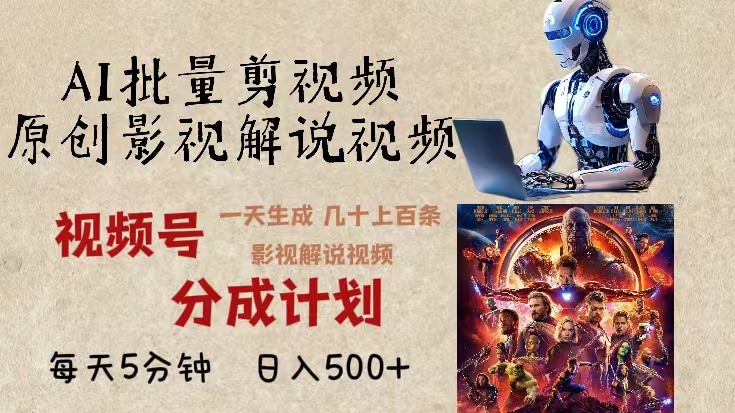 （13407期）2024年最新AI批量剪影视解说，无需动脑，一天生成几十上百条影视剪辑视…-DE云网创