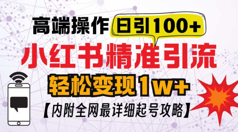 小红书顶级引流玩法，一天100粉不被封，实操技术【揭秘】-DE云网创