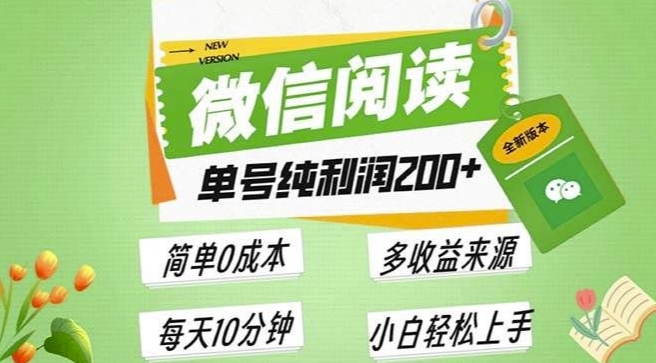 最新微信阅读6.0，每日5分钟，单号利润2张，可批量放大操作，简单0成本-DE云网创